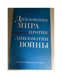 Дипломатия мира против дипломатии войны. Очерк советско-германских дипломатических отношений в 1933-1939 годах