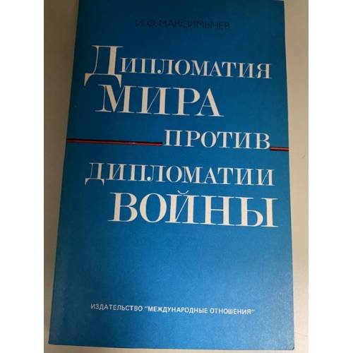 Обложка книги «Дипломатия мира против дипломатии войны. Очерк советско-германских дипломатических отношений в 1933-1939 годах» — Максимычев Игорь Федорович