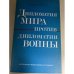 Обложка книги «Дипломатия мира против дипломатии войны. Очерк советско-германских дипломатических отношений в 1933-1939 годах» — Максимычев Игорь Федорович