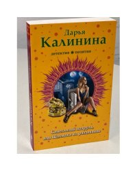 Синеглазый патруль, или Шахматы на раздевание