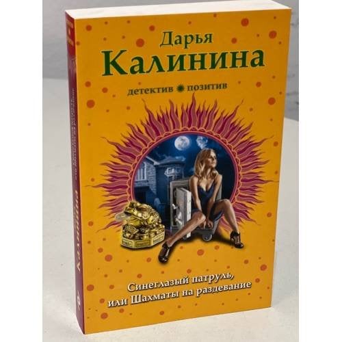 Синеглазый патруль, или Шахматы на раздевание