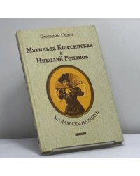 Мадам Семнадцать: Матильда Кшесинская и Николай Романов