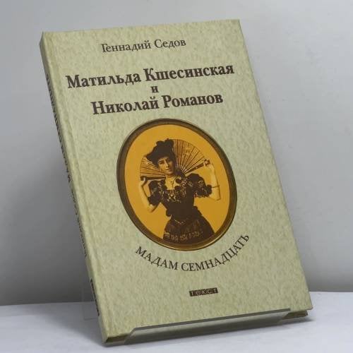 Обложка книги «Мадам Семнадцать: Матильда Кшесинская и Николай Романов» — Геннадий Седов, ISBN 9785751605681