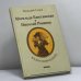 Обложка книги «Мадам Семнадцать: Матильда Кшесинская и Николай Романов» — Геннадий Седов, ISBN 9785751605681