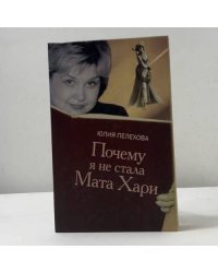 Почему я не стала Мата Хари