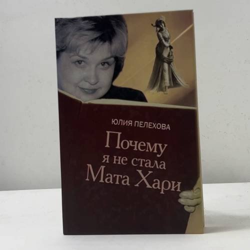 Обложка книги «Почему я не стала Мата Хари» — Юлия Пелехова, ISBN 9785170498505