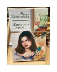 Живет моя отрада...