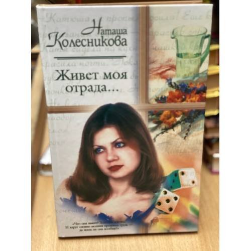 Живет моя отрада...