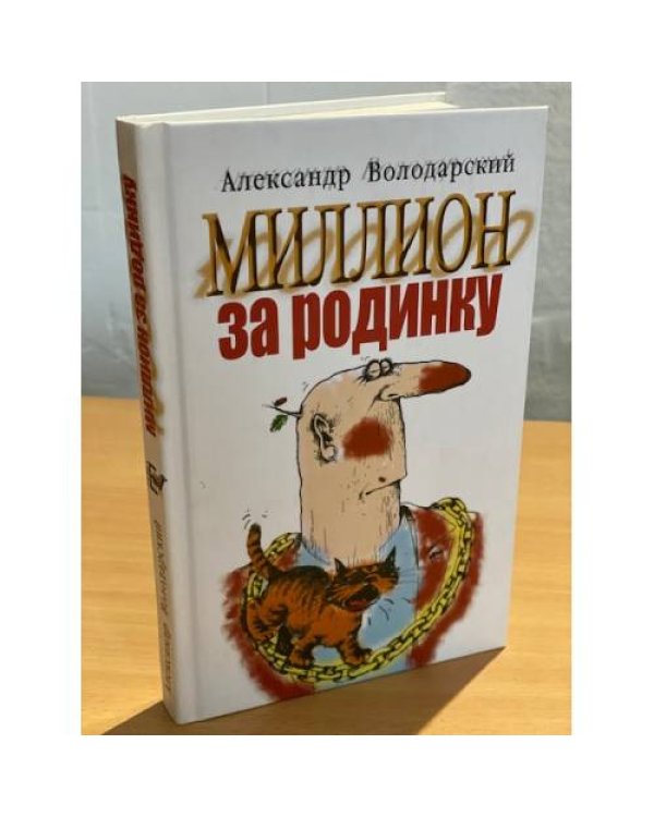  Миллион за родинку