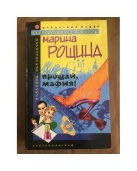 Прощай мафия!