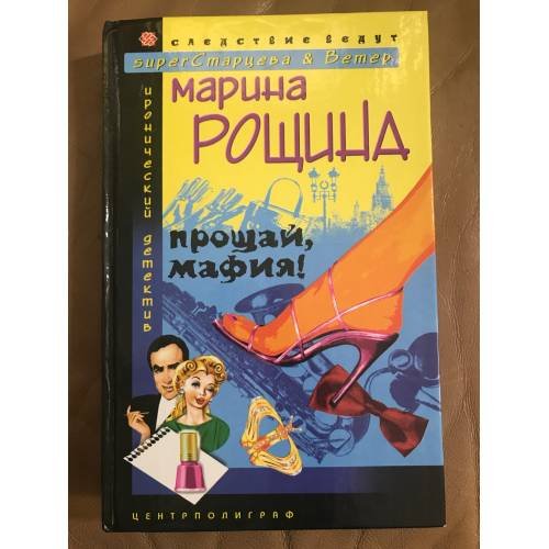 Прощай мафия!