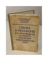 Станки и механизмы для производства санитарно-технических и вентиляционных работ