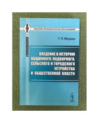 Введение в историю общинного, Подворного, Сельского и городского устройства и общественной власти. 2-е изд