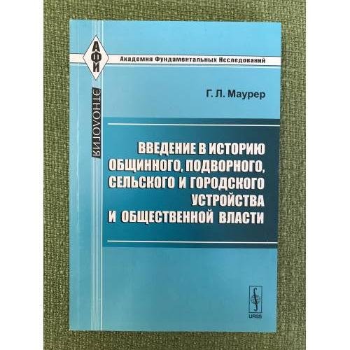 Введение в историю общинного, Подворного, Сельского и городского устройства и общественной власти. 2-е изд