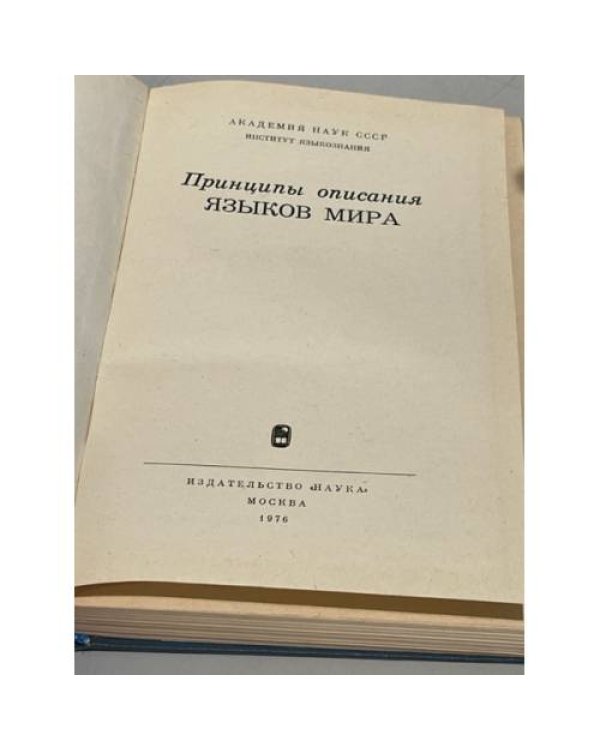 Принципы описания языков мира