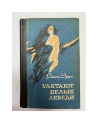 Улетают белые лебеди