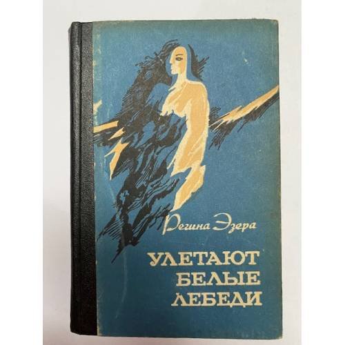 Улетают белые лебеди