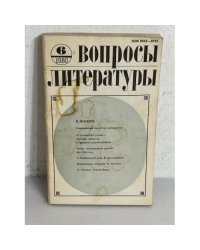 Вопросы литературы. Выпуск 6. 1980