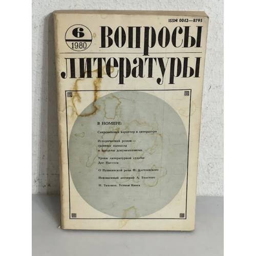 Обложка книги «Вопросы литературы. Выпуск 6. 1980»
