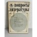 Обложка книги «Вопросы литературы. Выпуск 6. 1980»