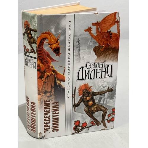 Обложка книги «Пересечение Эйнштейна» — Дилэни Сэмюэл, ISBN 5170149336