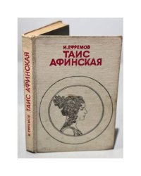Таис Афинская