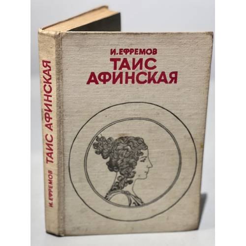 Таис Афинская