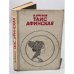 Таис Афинская