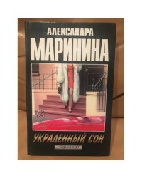 Украденный сон