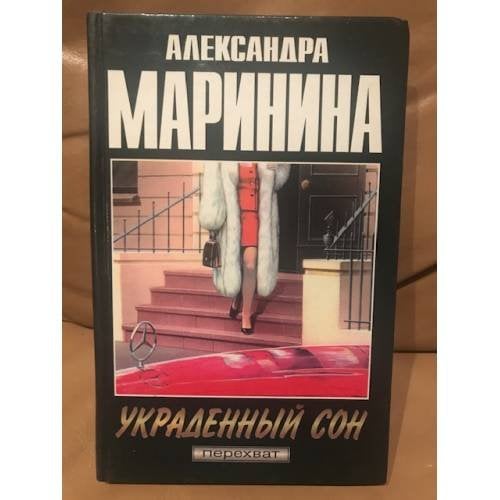 Украденный сон