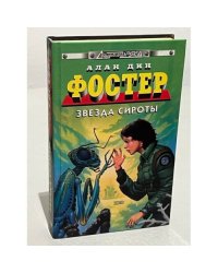 Звезда сироты