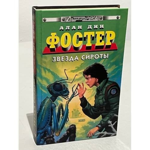 Звезда сироты