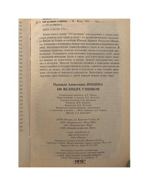 Дополнительное изображение книги «Сто великих узников»