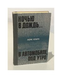 Ночью в дождь... В автомобиле, под утро