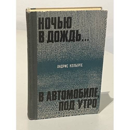 Ночью в дождь... В автомобиле, под утро