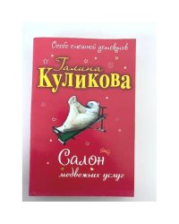 Салон медвежьих услуг