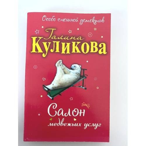 Салон медвежьих услуг