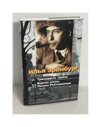 Тринадцать трубок. Бурная жизнь Лазика Ройтшванеца