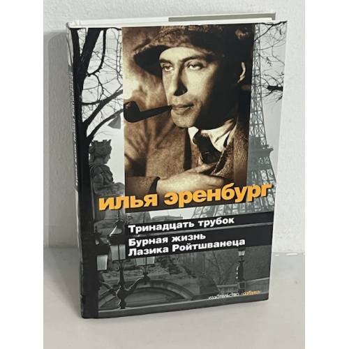 Тринадцать трубок. Бурная жизнь Лазика Ройтшванеца