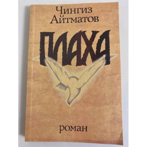 Обложка книги «Плаха» — Чингиз Айтматов, ISBN 5450015569