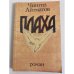Обложка книги «Плаха» — Чингиз Айтматов, ISBN 5450015569