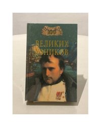 Сто великих узников