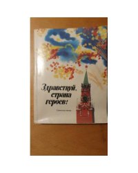"Здравствуй, страна героев!": Сборник советских песен.