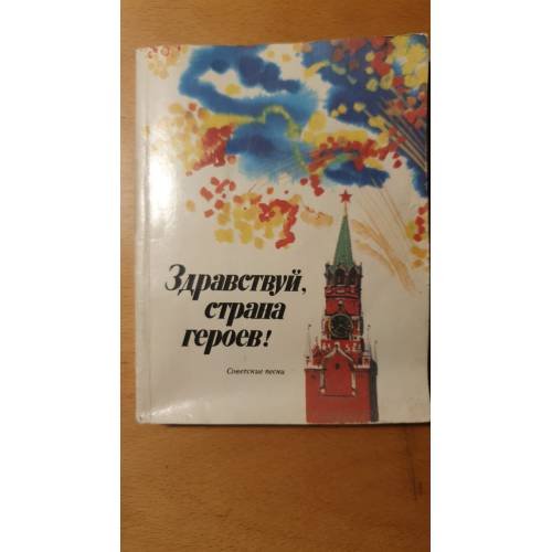 Обложка книги «"Здравствуй, страна героев!": Сборник советских песен.» — сост. Шошин А.В.