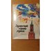 Обложка книги «"Здравствуй, страна героев!": Сборник советских песен.» — сост. Шошин А.В.