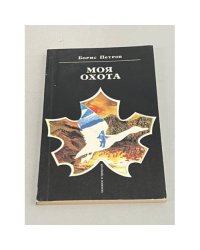 Моя охота