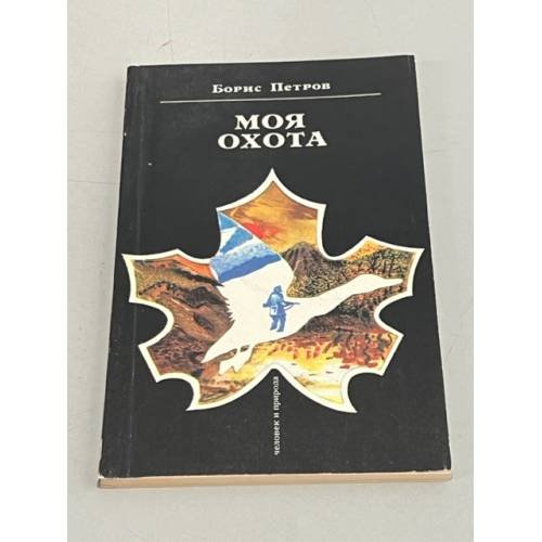 Обложка книги «Моя охота» — Петров Борис