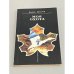 Обложка книги «Моя охота» — Петров Борис