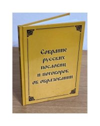 Собрание русских пословиц и поговорок об образовании