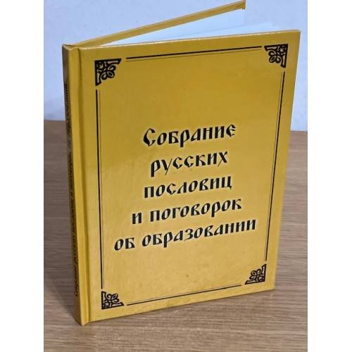 Собрание русских пословиц и поговорок об образовании